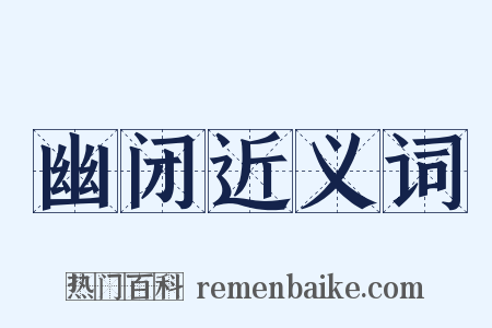 幽闭近义词是什么意思的图片